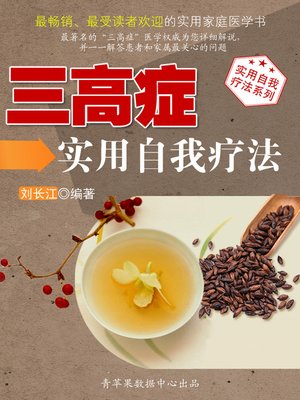 三高症实用自我疗法 - ebook